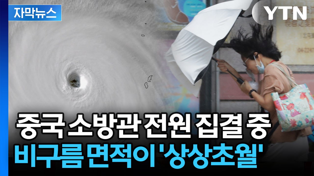 [자막뉴스] 중국 상륙한 슈퍼 태풍 '바비'...역대급 크기에 대륙 쓸어버릴 듯 '공포' / YTN