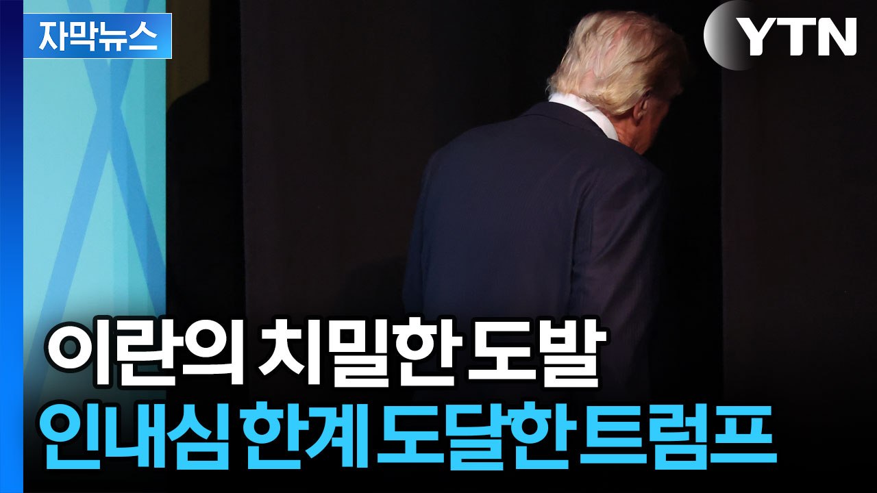 [자막뉴스] 트럼프 제대로 폭발하게 만든 이란... 최대 위기 맞은 미국의 선택 / YTN