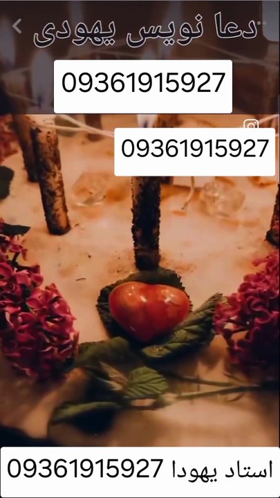 دعا نویس یهودی 09361915927# تضمینی طلسم بازگشت معشوقه در ایران تهران کرج ساری رشت مشهد