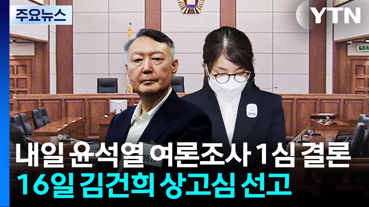 내일 윤석열 여론조사 1심 결론...16일 김건희 선고 / YTN