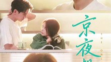 黄浩雯＆徐轸轸 - 京夜想你-00.00.00.000-01.40.04.390