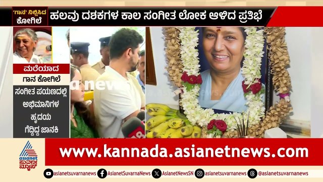 S Janaki Final Rites: ಸಕಲ ಸರ್ಕಾರಿ ಗೌರವದೊಂದಿಗೆ ಜಾನಕಿ ಅಮ್ಮನಿಗೆ ಅಂತಿಮ ವಿದಾಯ! | Suvarna News
