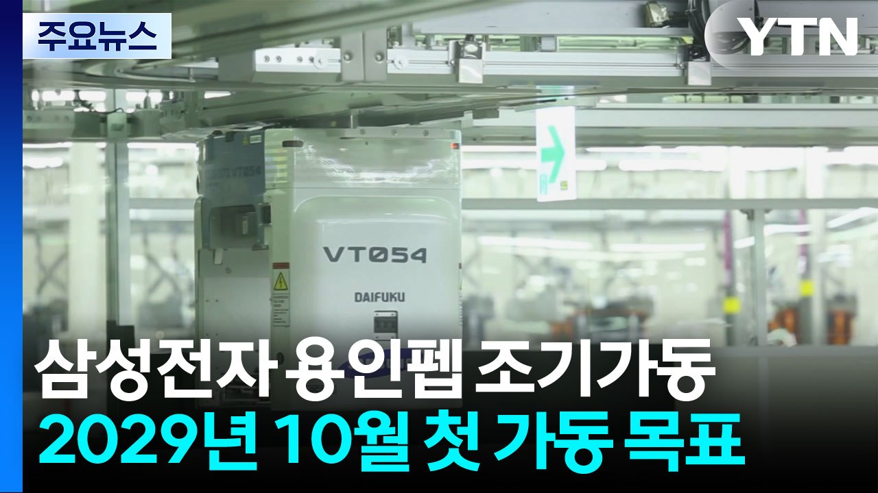 삼성전자 "용인 펩 조기 가동"...메모리 투자 경쟁 격화 / YTN