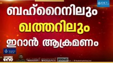 പശ്ചിമേഷ്യയിൽ സംഘർഷം തുടരുന്നു; ​ഗൾഫ് മേഖലയിലേക്ക് ഇറാൻ ആക്രമണം