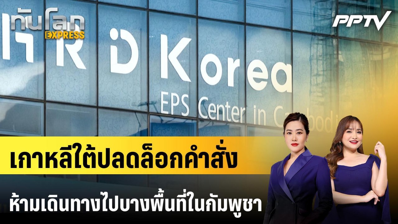เกาหลีใต้ปลดล็อกคำสั่งห้ามเดินทางไปบางพื้นที่ในกัมพูชา | ทันโลก EXPRESS | 12 ก.ค. 69