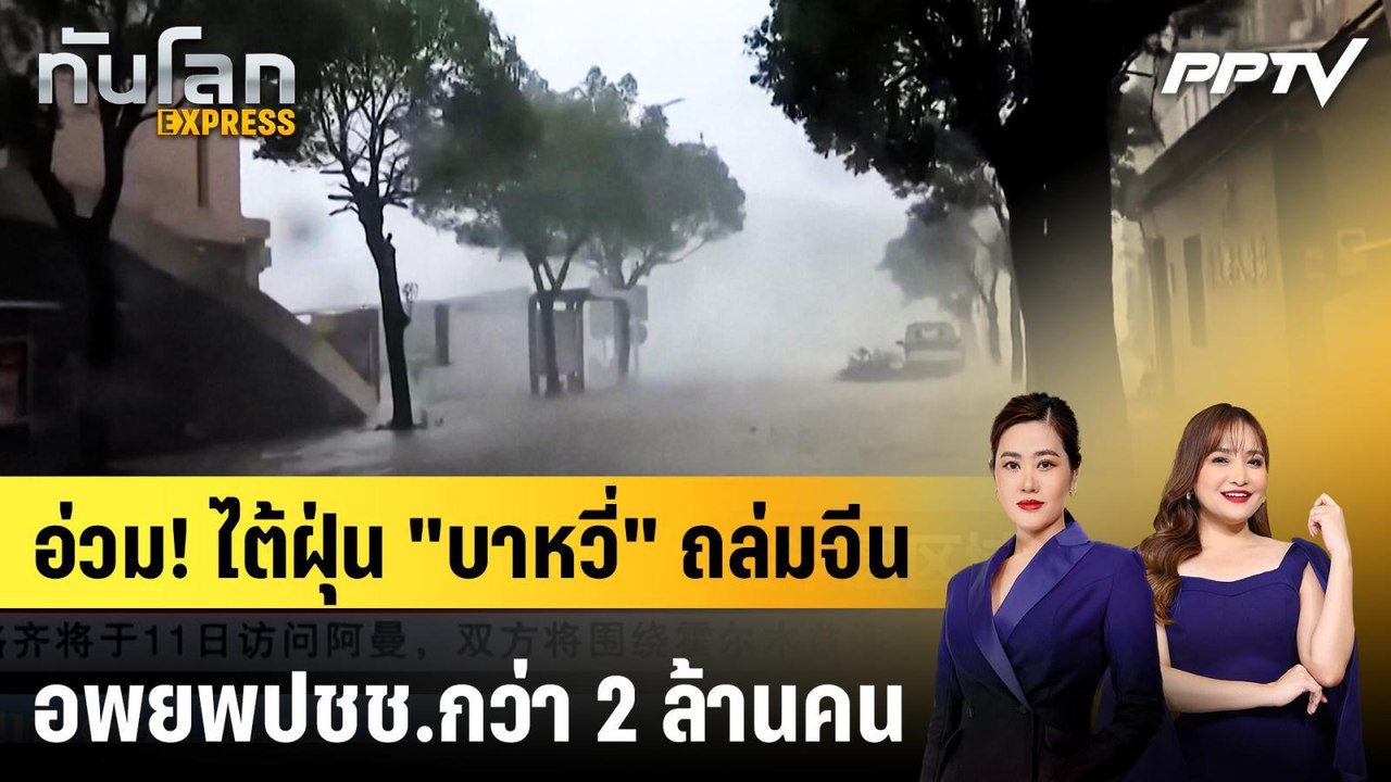 อ่วม! ไต้ฝุ่น "บาหวี่" ถล่มจีน อพยพปชช.กว่า 2 ล้านคน | ทันโลก EXPRESS | 12 ก.ค. 69