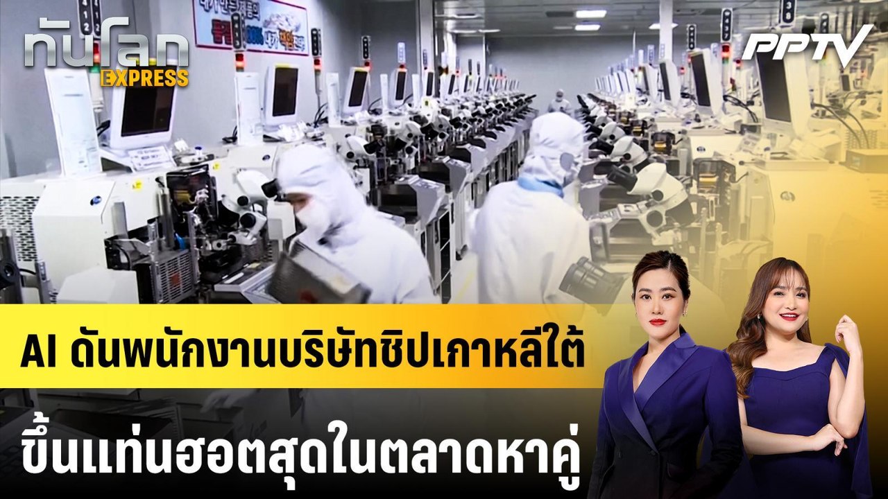 AI ดันพนักงานบริษัทชิปเกาหลีใต้ขึ้นแท่นฮอตสุดในตลาดหาคู่ | ทันโลก EXPRESS | 12 ก.ค. 69