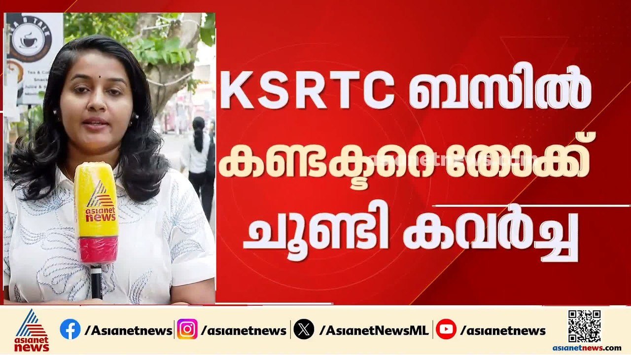 KSRTC ബസിൽ കണ്ടക്ടറെ തോക്ക് ചൂണ്ടി കവർച്ച; 36 വ...