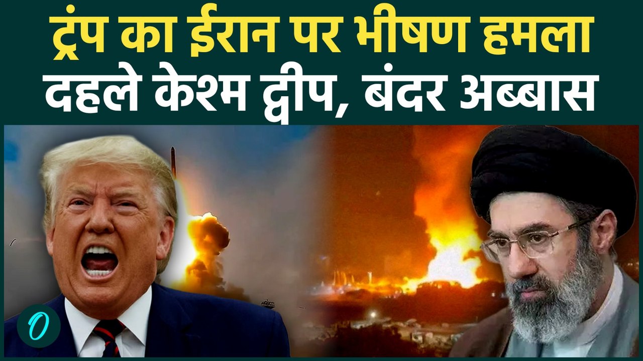 US Attacks Iran: Strait of Hormuz में ब्लास्ट के बाद ईरान के कई शहरों में US की बमबारी! जल उठा ईरान