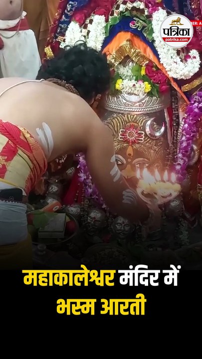 उज्जैन:महाकालेश्वर मंदिर की भस्म आरती, भारी संख्या में भक्त हुए शामिल #Shorts