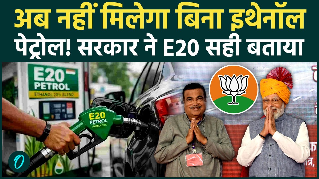 E20 Petrol Dispute: बिना इथेनॉल वाले पेट्रोल पर सरकार ने क्यों किया साफ इनकार, देश में एक और बवाल