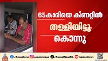 ഗുരുവായൂരിൽ 65 കാരിയെ കിണറ്റിൽ തള്ളിയിട്ട് കൊന്നു; രണ്ടുപേർ പിടിയിൽ