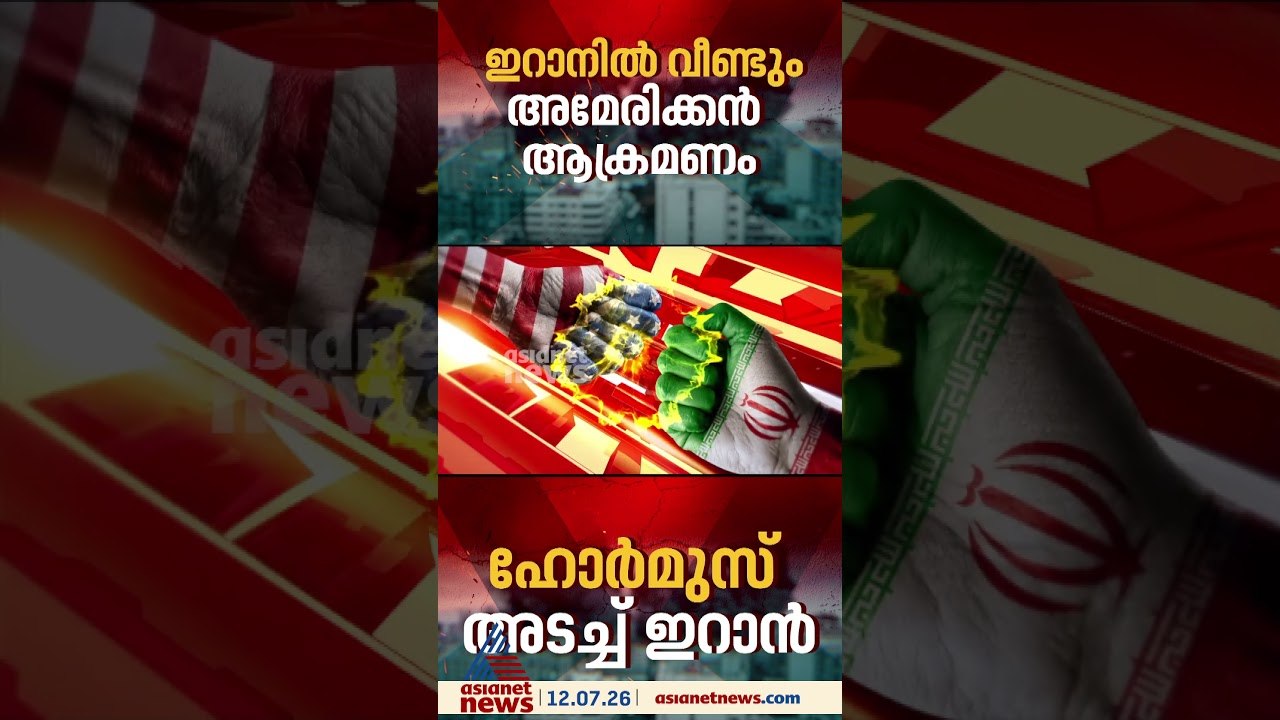 'ഒറ്റ കപ്പൽ പോലും കടത്തിവിടില്ല'; ഹോർമൂസ് വീണ്ടും അടച്ച് ഇറാൻ, ആക്രമണം തുടർന്ന് അമേരിക്ക