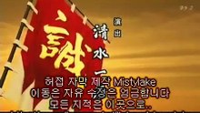 05~新撰組  신센구미  婚礼の日に  혼례식날에