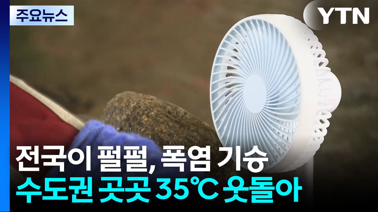 [날씨] 전국이 펄펄, 폭염 기승...수도권 곳곳 35℃ 웃돌아 / YTN