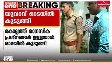 മാനസിക പ്രശ്നമുള്ള യുവാവ് ഓടയിൽ കുടുങ്ങി; രക്ഷാപ്രവർത്തനം തുടരുന്നു