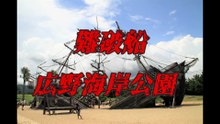 難破船 広野海岸公園