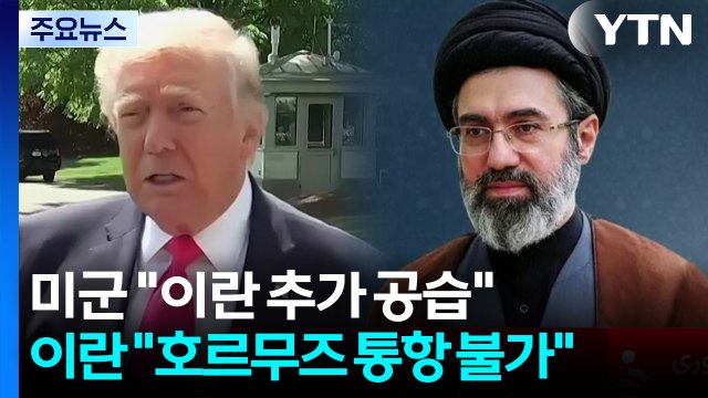 미군 대이란 추가 공습 ...이란 호르무즈 해협 통항 불가 / YTN