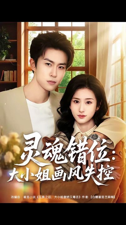 灵魂错位：大小姐画风失控（80集）关丁弋＆涂梦飘