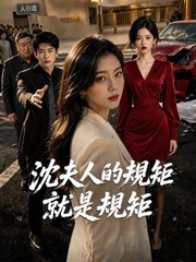 沈夫人的規矩就是規矩 | 完整劇集 | Short Drama 繁體中文