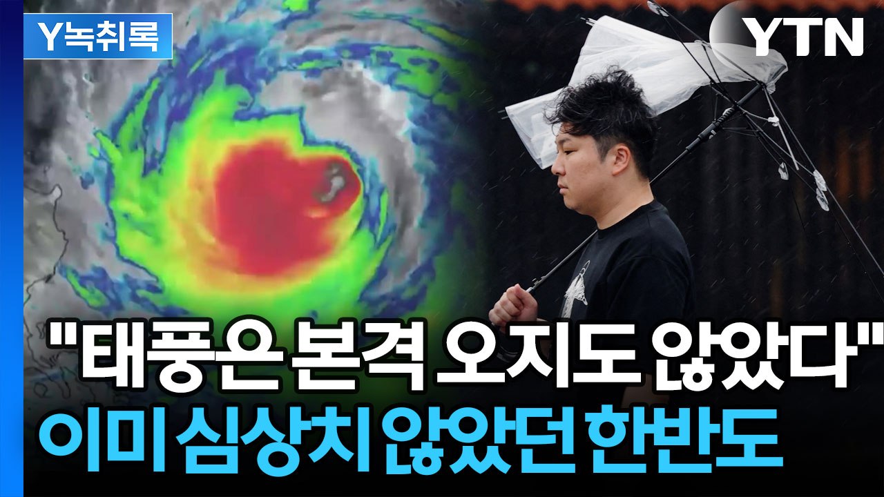 태평양이 내뿜는 무서운 수증기...9월까지 방심했다간 큰일납니다 [Y녹취록] / YTN
