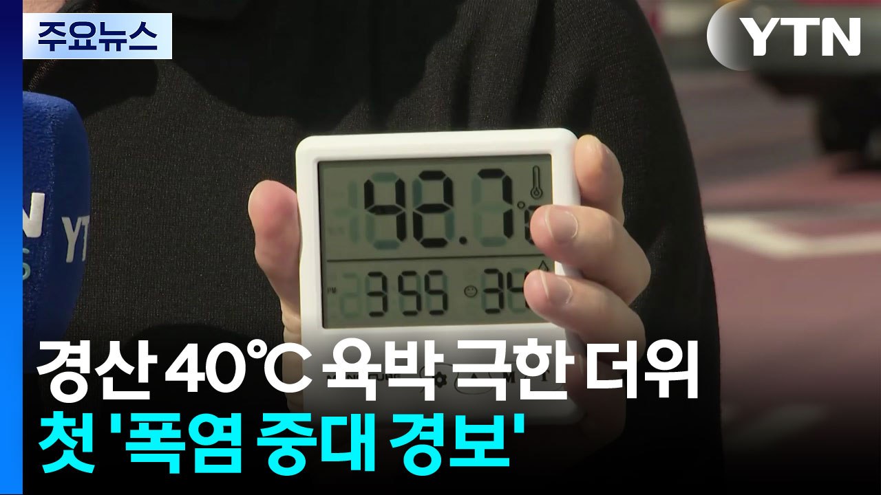 경북 경산, 체온보다 높은 극한 더위에 첫 '폭염 중대 경보' / YTN