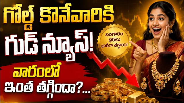 Gold Price Today : గోల్డ్ కొనేవారికి గుడ్ న్యూస్! వారంలో ఇంత తగ్గిందా? | Asianet Telugu