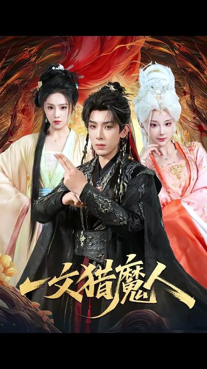一文猎魔人41-80（80集）黄天崎＆喻子苏