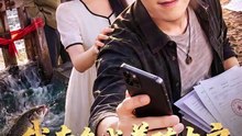 我卖鱼成养殖大户，岳父悔不当初（60集）刘炳坤＆杨景景
