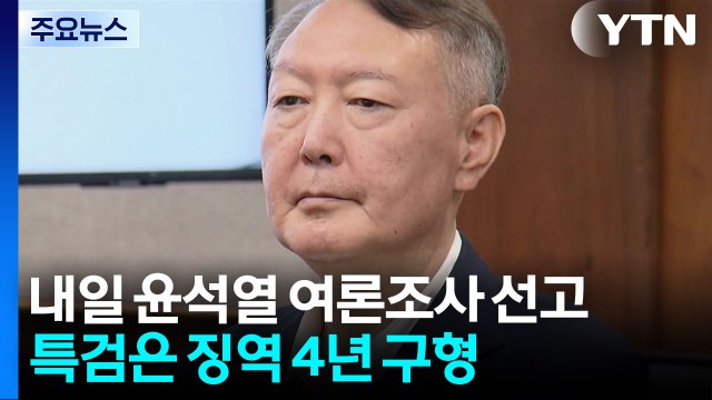 내일 윤석열 여론조사 1심 선고...특검은 징역 4년 구형 / YTN