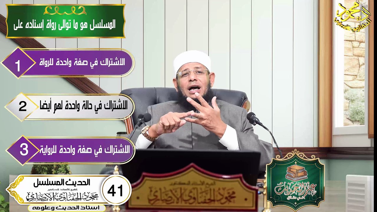 الحديث المسلسل الحلقه 41 علم الحديث في دقائق الشيخ اد محمود الحفناوي الأنصاري استاذ الحديث وعلومه