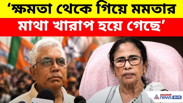 Dilip Ghosh: ক্ষমতা থেকে গিয়ে মমতার মাথা খারাপ হয়ে গেছে, চড় কাণ্ডে কটাক্ষ দিলীপের