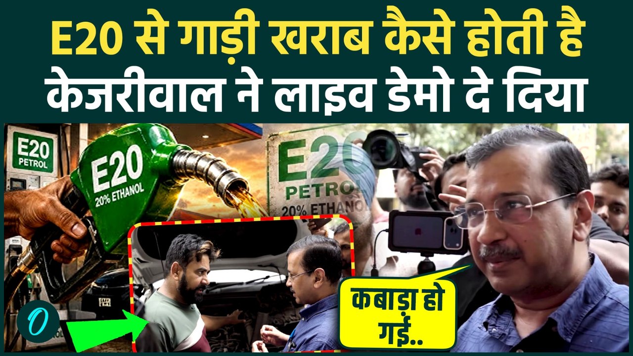 E20 Petrol से कैसे कबाड़ा हो रहा गाड़ी का इंजन, Arvind Kejriwal ने कैमरे पर Nitin Gadkari की चोरी पकड़ी