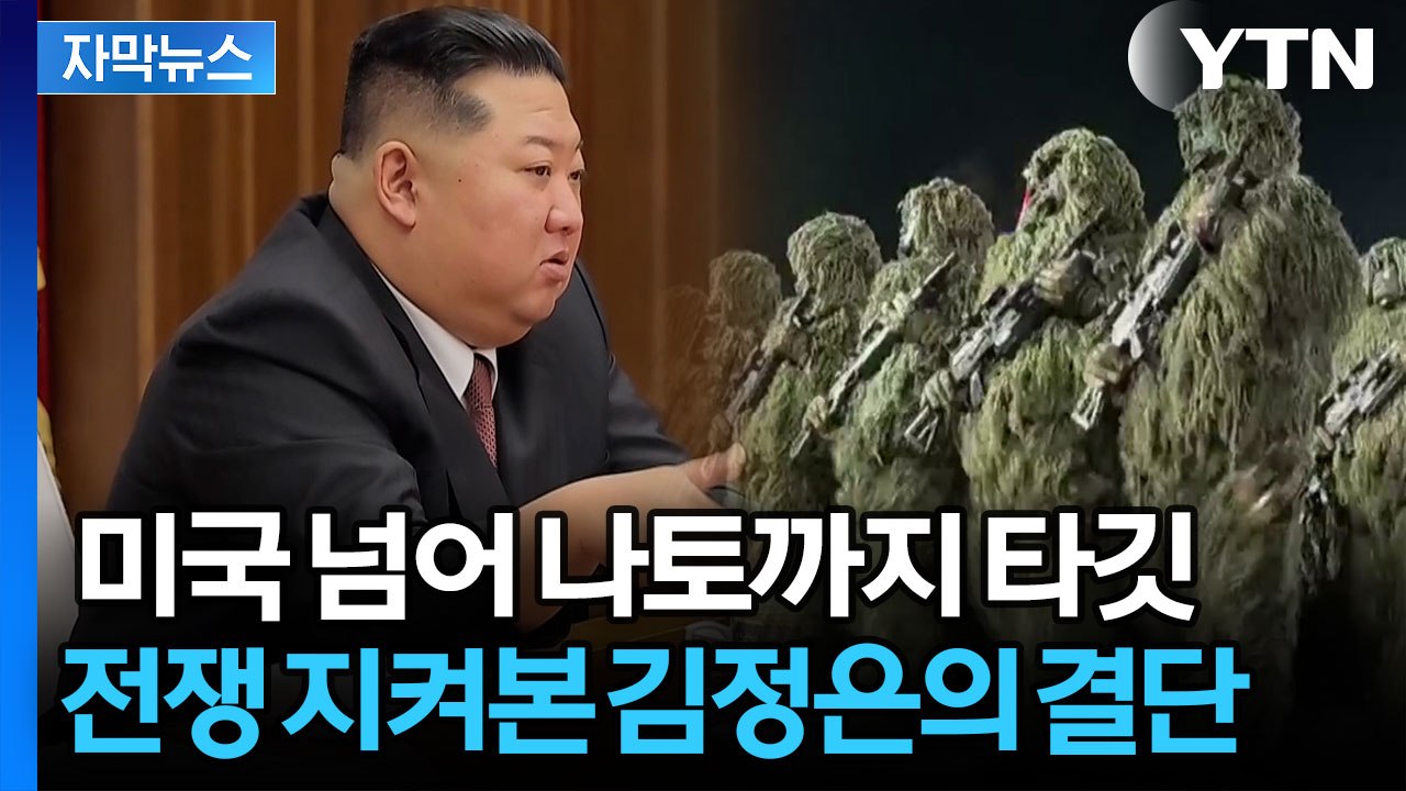 [자막뉴스] 한국 넘어 미국과 나토까지...첩보 작전 시작한 북한? / YTN