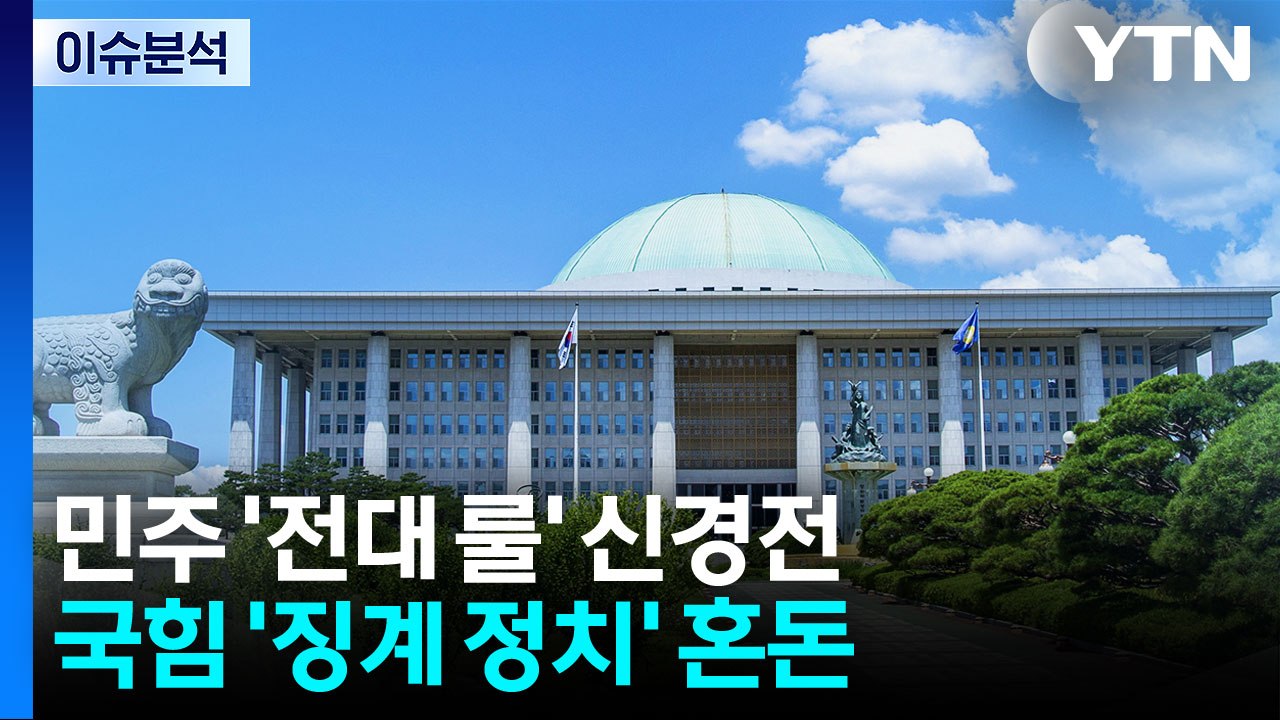 민주 '전대 룰' 신경전...국힘 '징계 정치' 혼돈 / YTN