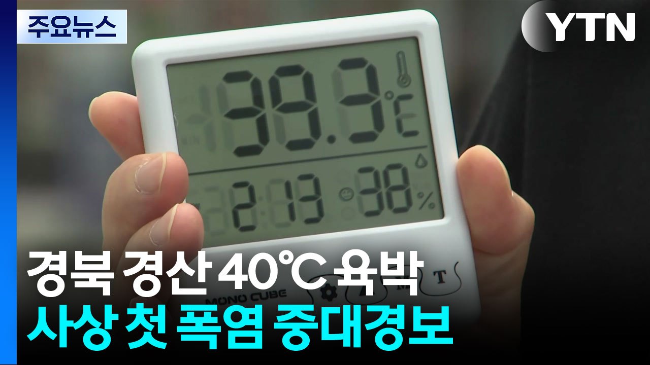 경북 경산 40℃ 육박...사상 첫 '폭염 중대 경보' / YTN