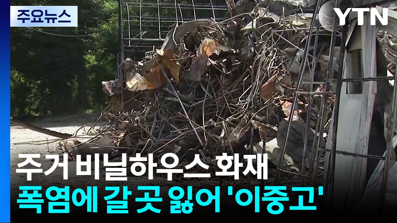 주거 비닐하우스 화재...폭염에 갈 곳 잃어 '이중고' / YTN