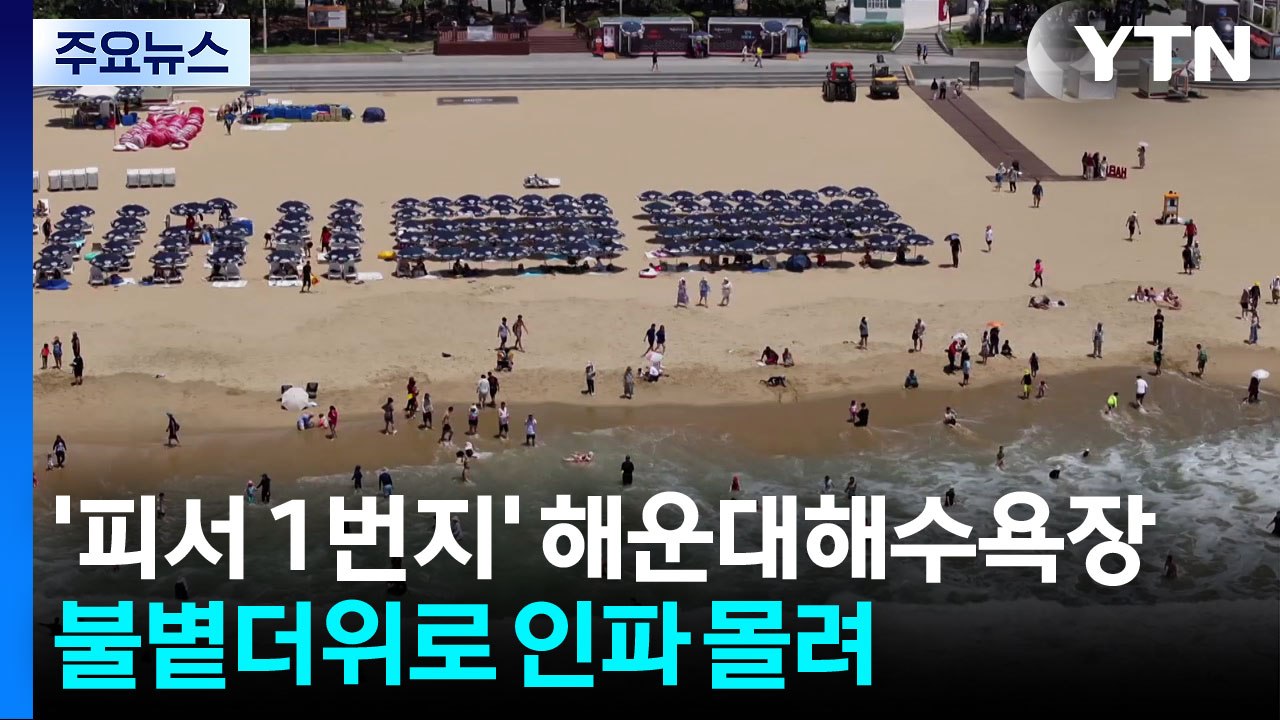 '피서 1번지' 해운대해수욕장 불볕더위로 인파 몰려 / YTN
