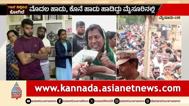 S Janaki Funeral: ಮೌನವಾಯಿತು ಗಾನಕೋಗಿಲೆಯ ಕಂಠ; ಅಮ್ಮನ ದರ್ಶನಕ್ಕೆ ಮೈಸೂರಲ್ಲಿ ಜನಸಾಗರ! | Suvarna News