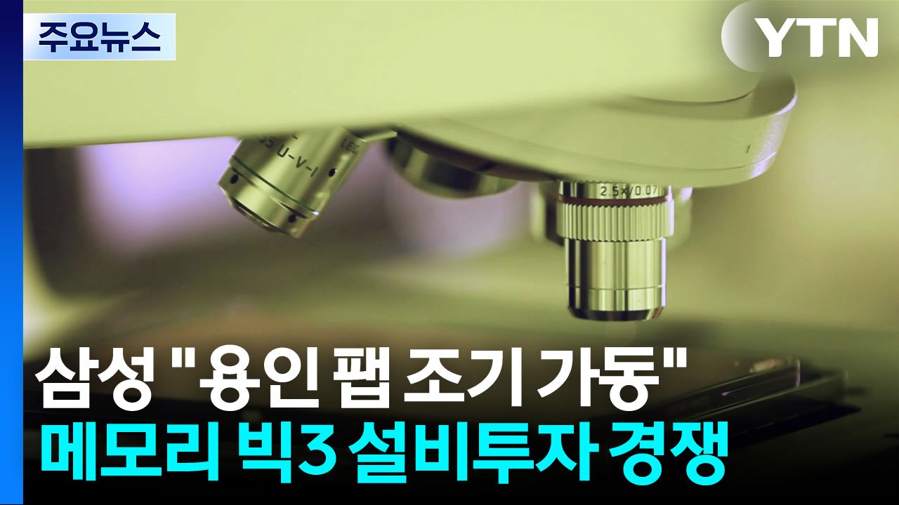 삼성전자 "용인 펩 조기 가동"...메모리 투자 경쟁 '격화' / YTN