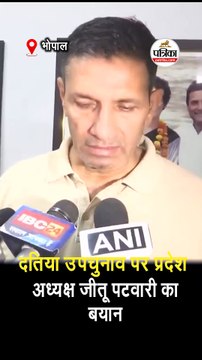 दतिया उपचुनाव पर प्रदेश अध्यक्ष जीतू पटवारी का बयान