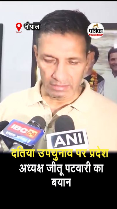 दतिया उपचुनाव पर प्रदेश अध्यक्ष जीतू पटवारी का बयान