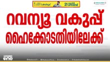 ആറൻമുള വിമാനത്താവള പദ്ധതി സ്ഥലത്ത് ഡ്രോൺ സർവേ നടത്തിയതിനെതിരെ റവന്യൂ വകുപ്പ് കോടതിയിലേക്ക്