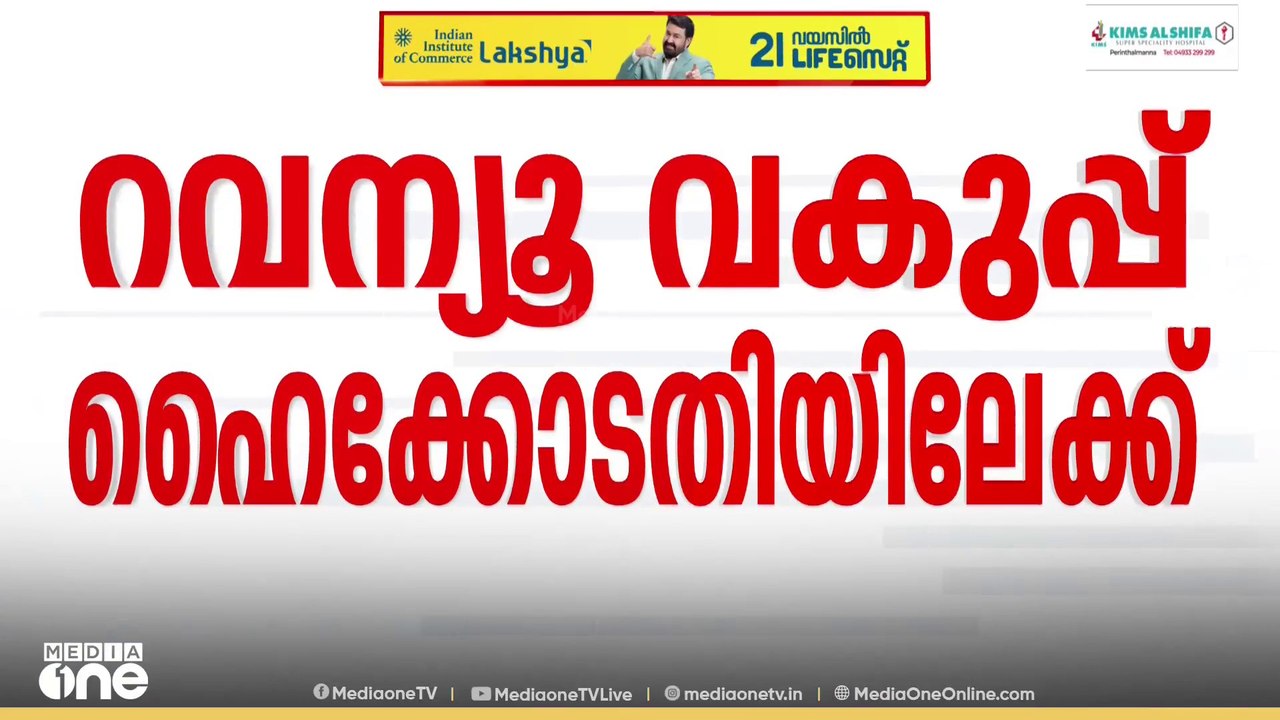 ആറൻമുള വിമാനത്താവള പദ്ധതി സ്ഥലത്ത് ഡ്രോൺ സർവേ നടത്തിയതിനെതിരെ റവന്യൂ വകുപ്പ് കോടതിയിലേക്ക്