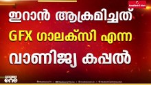 ഇറാൻ ആക്രമണത്തിൽ ഒമാൻ തീരത്ത് ഇന്ത്യക്കാരനെ കാണാതായി