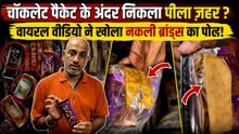 Fake Chocolate Alert: Premium Brand के नाम पर चल रहा Scam ? बच्चों की Health से खिलवाड़