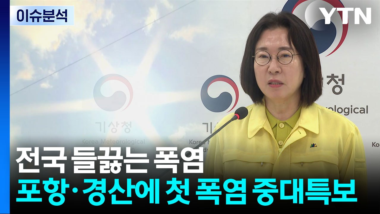 전국 들끓는 폭염...포항·경산 37℃에 첫 폭염 중대특보 / YTN