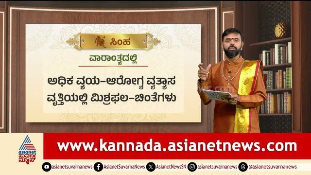 Leo: ಅಧಿಕ ವ್ಯಯ - ಆರೋಗ್ಯ ವ್ಯತ್ಯಾಸ | Weekly Horoscope in Kannada | Vara Bhavishya | Suvarna News