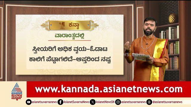 Virgo: ಸ್ತ್ರೀಯರಿಗೆ ಅಧಿಕ ವ್ಯಯ- ಓಡಾಟ | Weekly Horoscope in Kannada | Vara Bhavishya | Suvarna News
