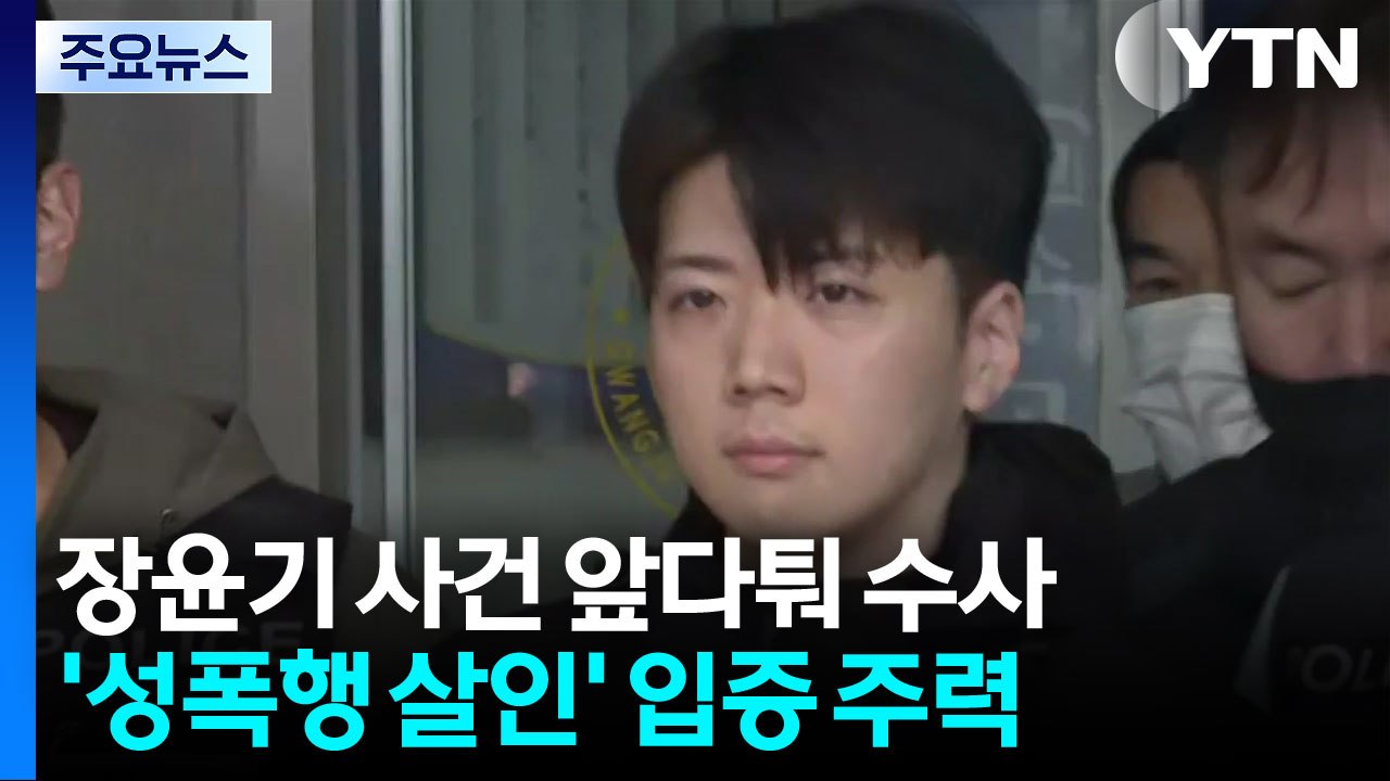 형사과장 소환·압수물 분석...'성폭행 살인' 입증 주력 / YTN